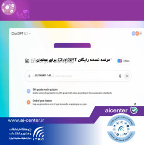 عرضه نسخه رایگان ChatGPT برای معلمان