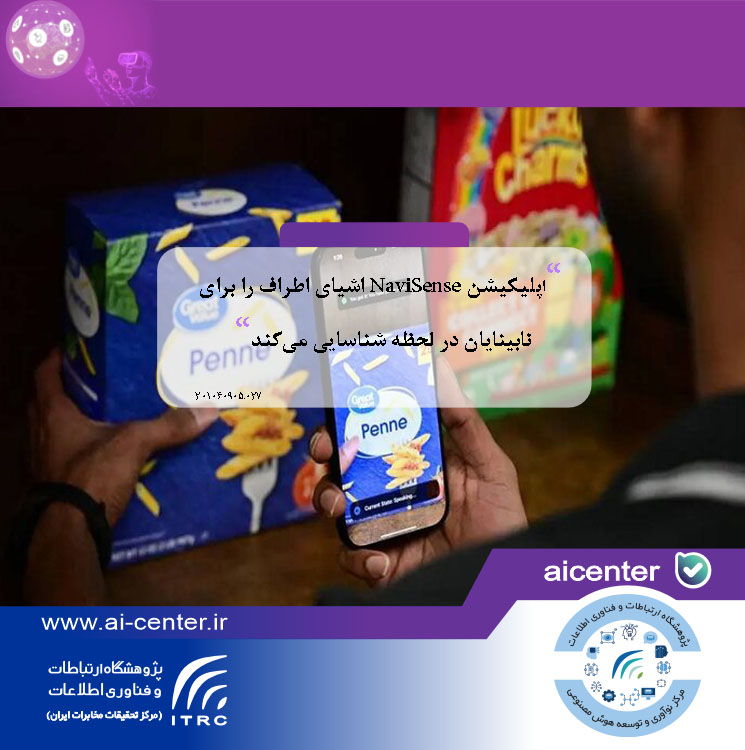 اپلیکیشن NaviSense اشیای اطراف را برای نابینایان در لحظه شناسایی می‌کند