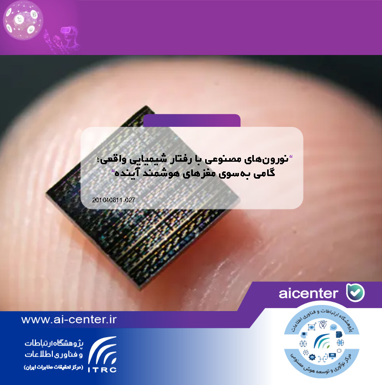 نورون‌های مصنوعی با رفتار شیمیایی واقعی؛ گامی به‌سوی مغزهای هوشمند آینده