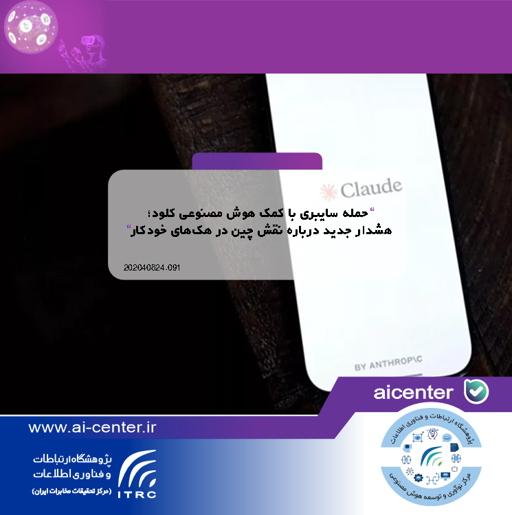 حمله سایبری با کمک هوش مصنوعی کلود؛ هشدار جدید درباره نقش چین در هک‌های خودکار