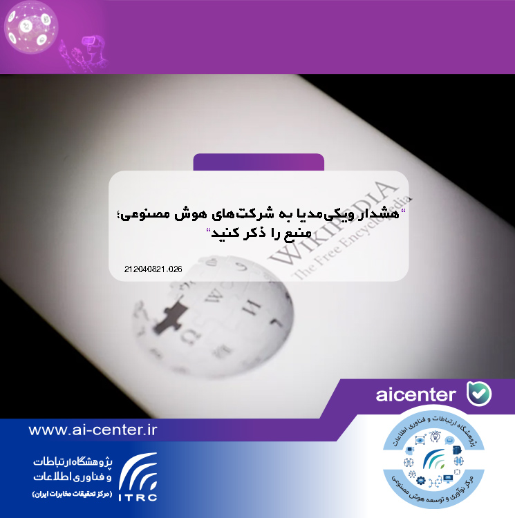 هشدار ویکی‌مدیا به شرکت‌های هوش مصنوعی؛ منبع را ذکر کنید