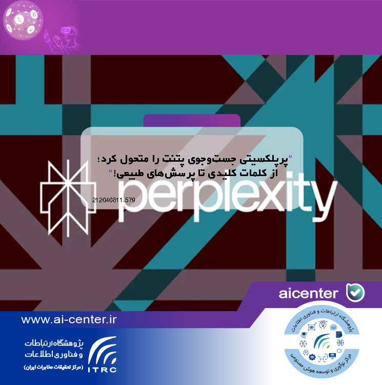 پرپلکسیتی جست‌وجوی پتنت را متحول کرد؛ از کلمات کلیدی تا پرسش‌های طبیعی!