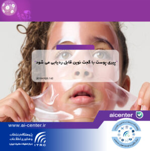 پیری پوست با گجت نوین قابل ردیابی می شود