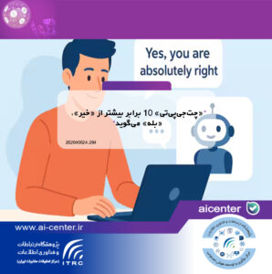 «چت‌جی‌پی‌تی» ۱۰ برابر بیشتر از «خیر»، «بله» می‌گوید