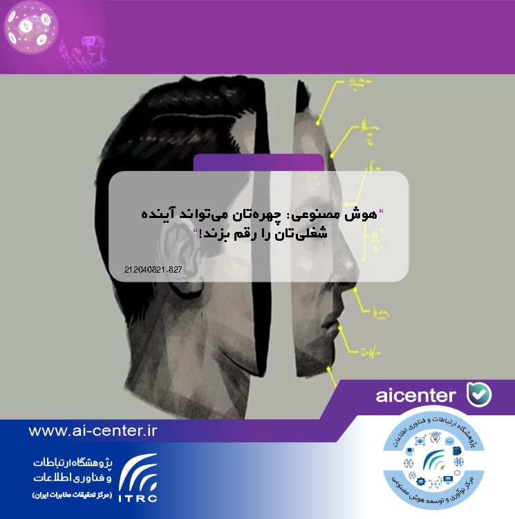 هوش مصنوعی: چهره‌تان می‌تواند آینده شغلی‌تان را رقم بزند!