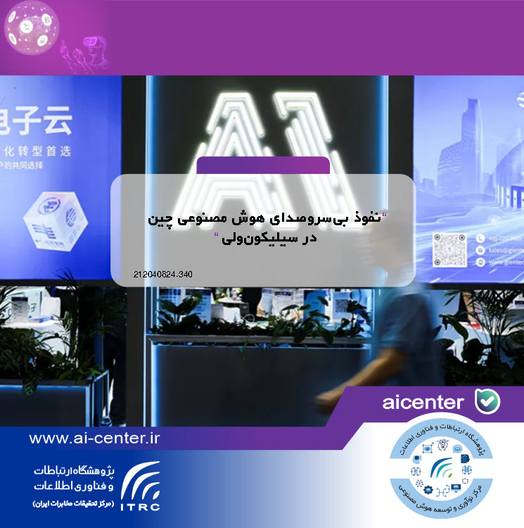 نفوذ بی‌سروصدای هوش مصنوعی چین در سیلیکون‌ولی