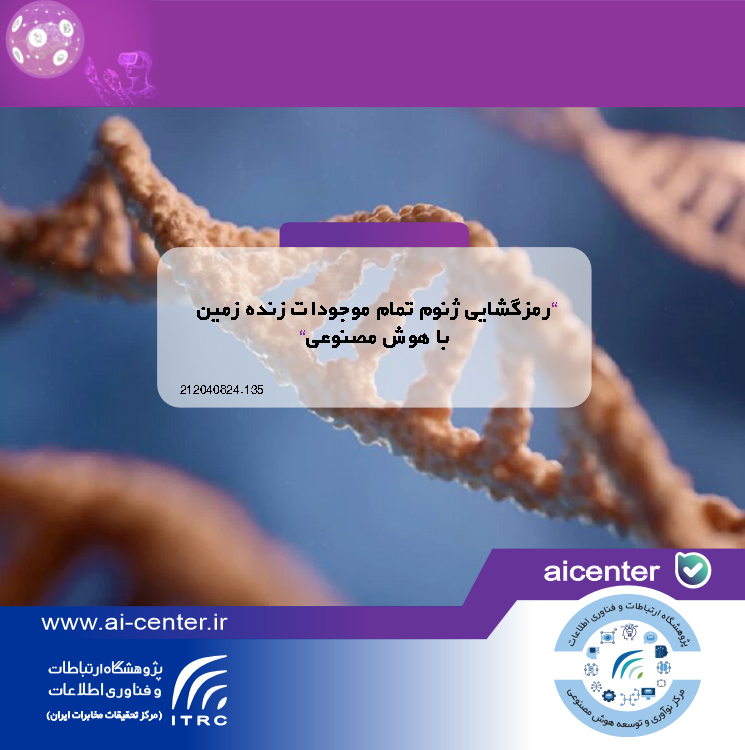 رمزگشایی ژنوم تمام موجودات زنده زمین با هوش مصنوعی
