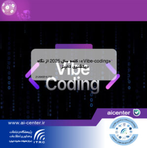 «Vibe-coding»؛ کلمه سال ۲۰۲۵ از نگاه دیکشنری کالینز