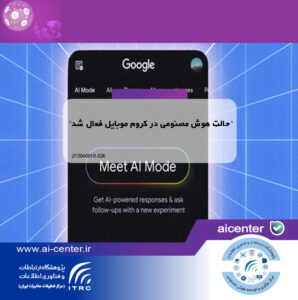 حالت هوش مصنوعی در کروم موبایل فعال شد