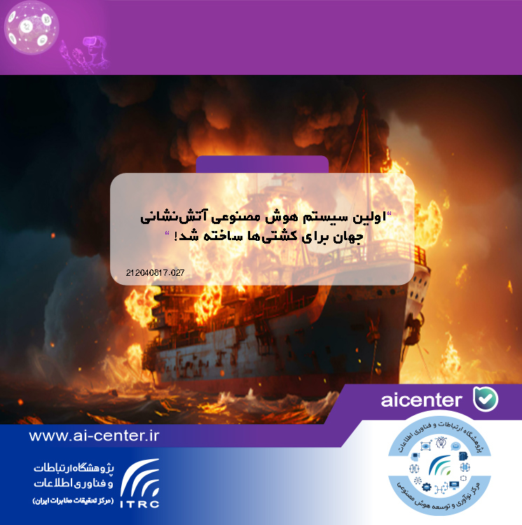 اولین سیستم هوش مصنوعی آتش‌نشانی جهان برای کشتی‌ها ساخته شد!