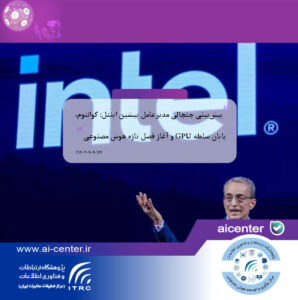 پیش‌بینی جنجالی مدیرعامل پیشین اینتل: کوانتوم، پایان سلطه GPU و آغاز فصل تازه هوش مصنوعی