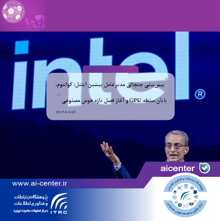 پیش‌بینی جنجالی مدیرعامل پیشین اینتل: کوانتوم، پایان سلطه GPU و آغاز فصل تازه هوش مصنوعی