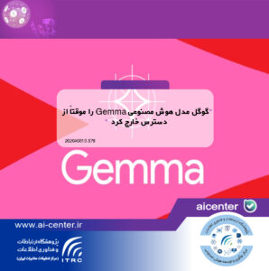 گوگل مدل هوش مصنوعی Gemma را موقتاً از دسترس خارج کرد