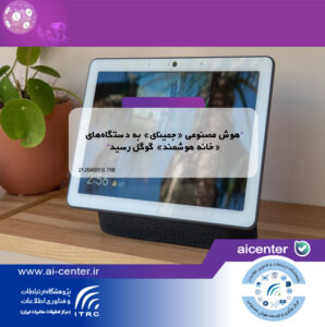 هوش مصنوعی «جمینای» به دستگاه‌های «خانه هوشمند» گوگل رسید