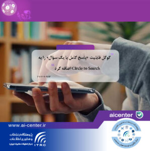 گوگل قابلیت «پاسخ کامل با یک سؤال» را به Circle to Search اضافه کرد