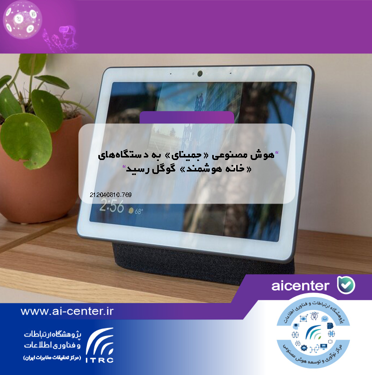 هوش مصنوعی «جمینای» به دستگاه‌های «خانه هوشمند» گوگل رسید