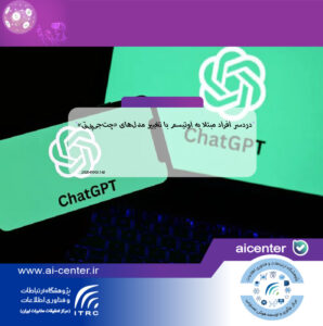 دردسر افراد مبتلا به اوتیسم با تغییر مدل‌های «چت‌جی‌پی‌تی»