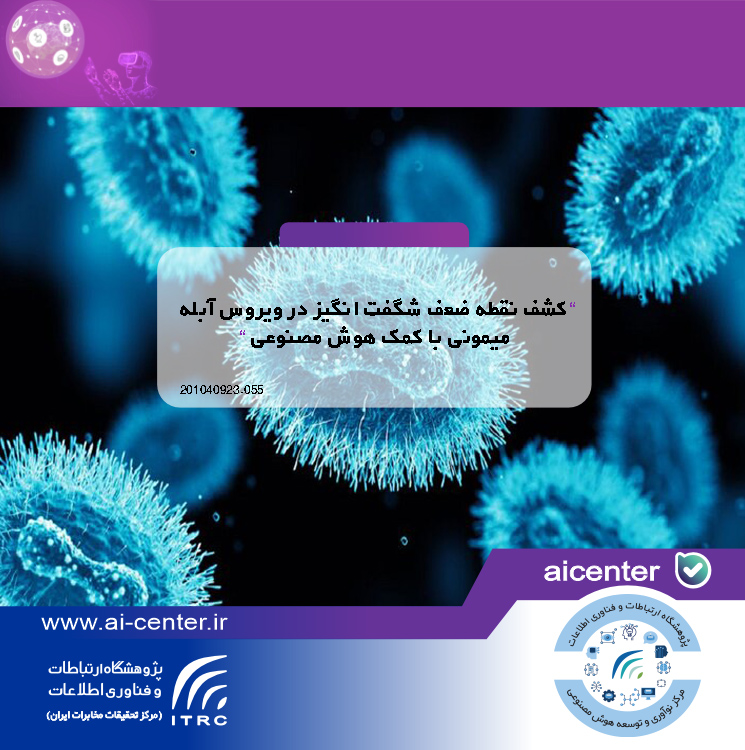 کشف نقطه ضعف شگفت انگیز در ویروس آبله میمونی با کمک هوش مصنوعی