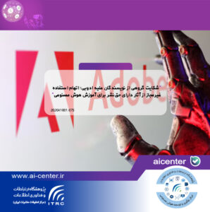 شکایت گروهی از نویسندگان علیه ادوبی؛ اتهام استفاده غیرمجاز از آثار دارای حق‌نشر برای آموزش هوش مصنوعی