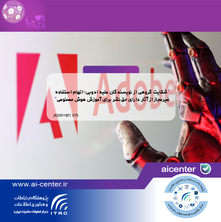 شکایت گروهی از نویسندگان علیه ادوبی؛ اتهام استفاده غیرمجاز از آثار دارای حق‌نشر برای آموزش هوش مصنوعی