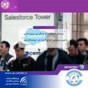 پشیمانی Salesforce از جایگزینی نیروی انسانی با هوش مصنوعی؛ اخراج ۴ هزار نفر «زودهنگام» بود