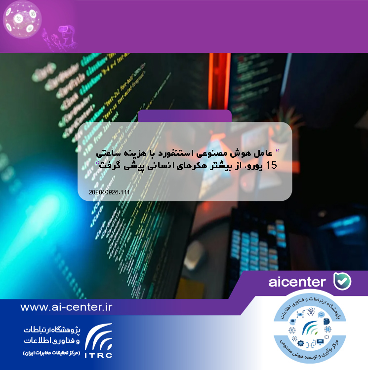 عامل هوش مصنوعی استنفورد با هزینه ساعتی ۱۵ یورو، از بیشتر هکرهای انسانی پیشی گرفت