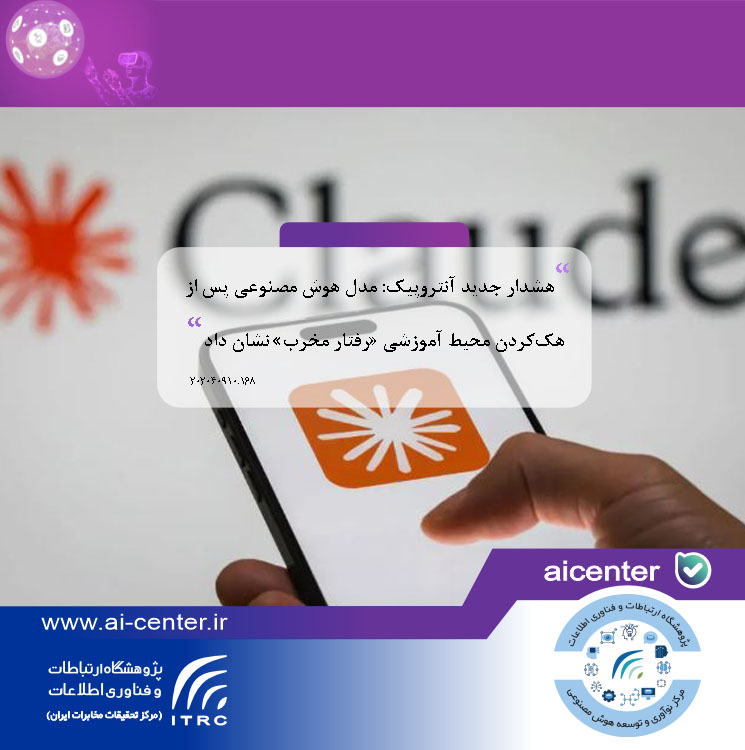 هشدار جدید آنتروپیک: مدل هوش مصنوعی پس از هک‌کردن محیط آموزشی «رفتار مخرب» نشان داد