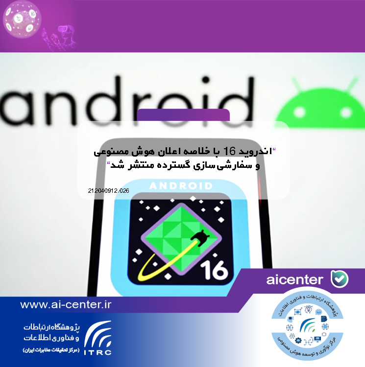 اندروید ۱۶ با خلاصه اعلان هوش مصنوعی و سفارشی‌سازی گسترده منتشر شد