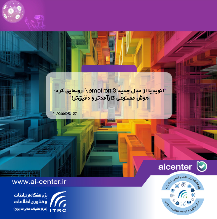 انویدیا از مدل جدید Nemotron 3 رونمایی کرد: هوش مصنوعی کارآمدتر و دقیق‌تر!