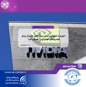 انویدیا نخستین مدل استدلالی متن‌باز برای خودروهای خودران را معرفی کرد