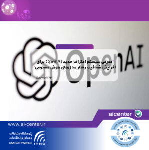 معرفی سیستم اعتراف جدید OpenAI برای افزایش شفافیت رفتار مدل‌های هوش مصنوعی