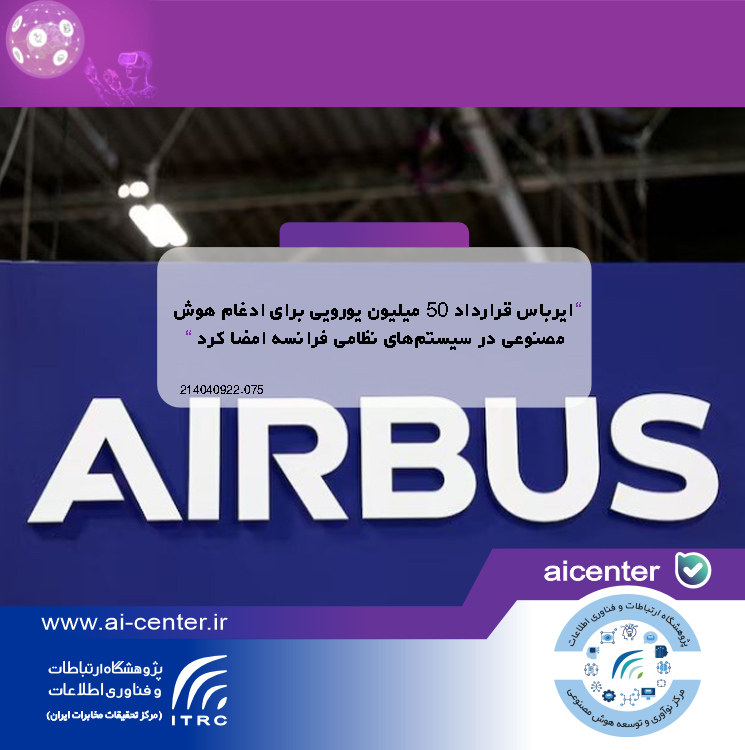 ایرباس قرارداد ۵۰ میلیون یورویی برای ادغام هوش مصنوعی در سیستم‌های نظامی فرانسه امضا کرد