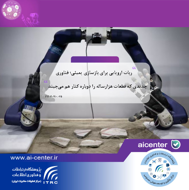 ربات اروپایی برای بازسازی پمپئی؛ فناوری جدیدی که قطعات هزارساله را دوباره کنار هم می‌چیند