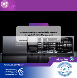 موتورهای مافوق‌صوت در خدمت هوش مصنوعی؛ تأمین برق مراکز داده با فناوری جت