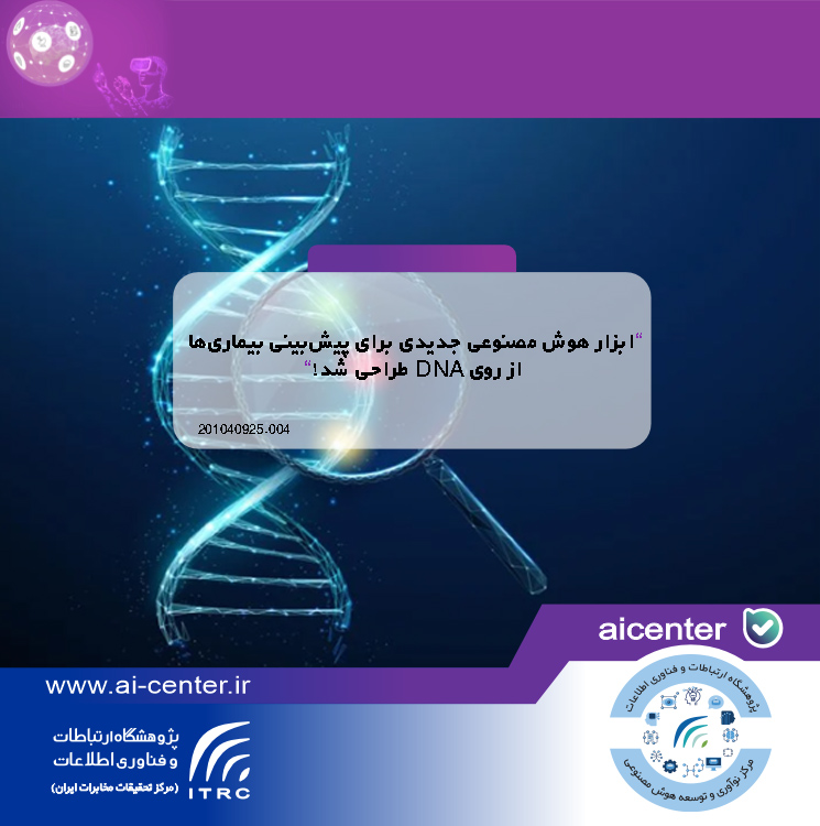 ابزار هوش مصنوعی جدیدی برای پیش‌بینی بیماری‌ها از روی DNA طراحی شد!