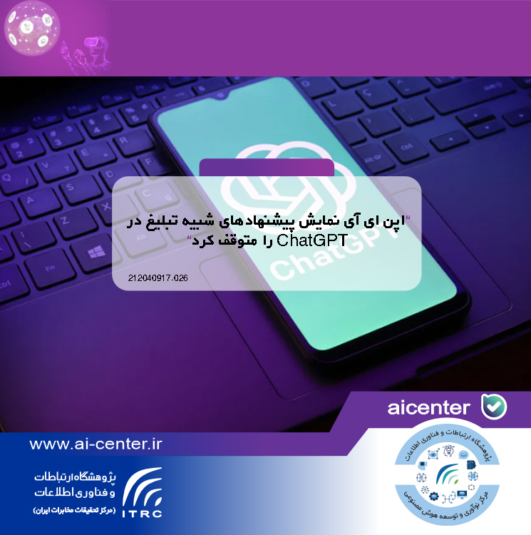 اپن ای آی نمایش پیشنهادهای شبیه تبلیغ در ChatGPT را متوقف کرد