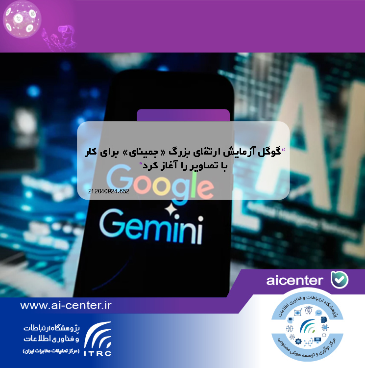 گوگل آزمایش ارتقای بزرگ «جمینای» برای کار با تصاویر را آغاز کرد
