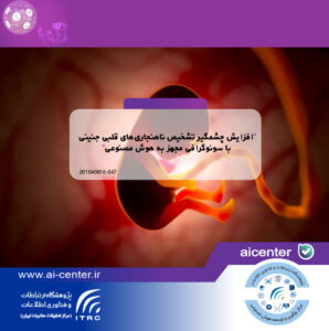 افزایش چشمگیر تشخیص ناهنجاری‌های قلبی جنینی با سونوگرافی مجهز به هوش مصنوعی