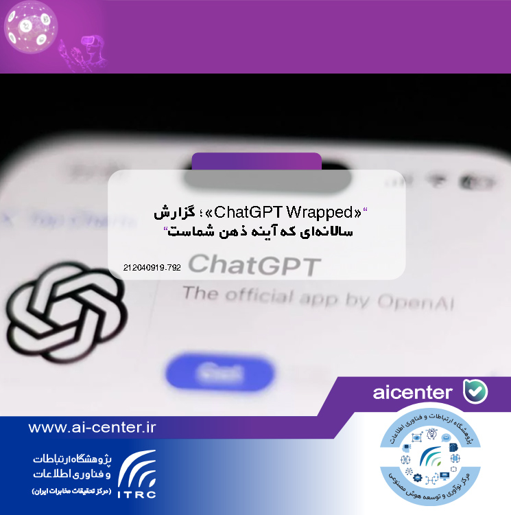 «ChatGPT Wrapped»؛ گزارش سالانه‌ای که آینه ذهن شماست