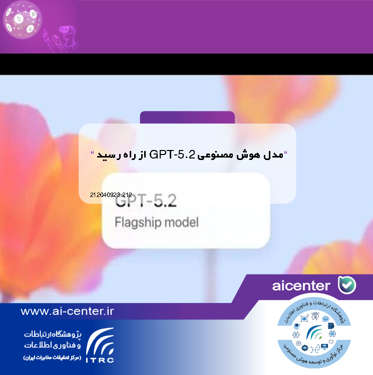 مدل هوش مصنوعی GPT-5.2 از راه رسید