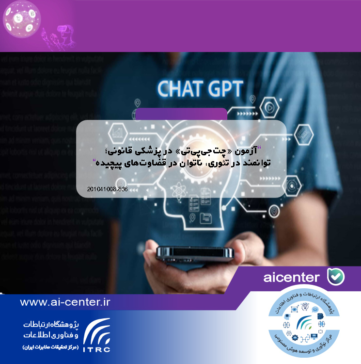 آزمون «چت‌جی‌پی‌تی» در پزشکی قانونی؛ توانمند در تئوری، ناتوان در قضاوت‌های پیچیده