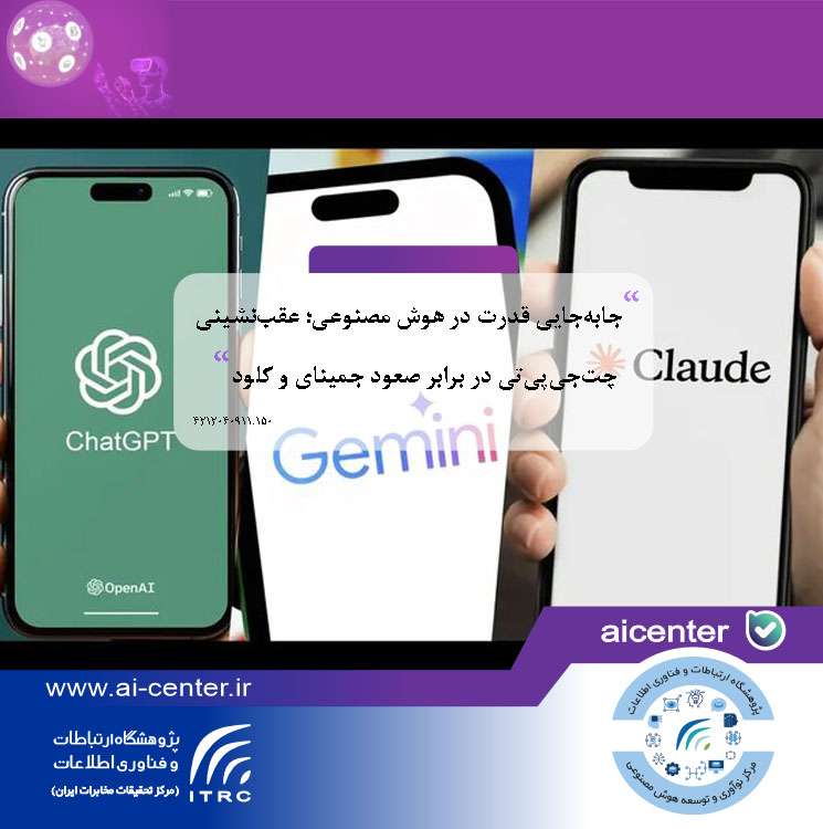 جابه‌جایی قدرت در هوش مصنوعی؛ عقب‌نشینی چت‌جی‌پی‌تی در برابر صعود جمینای و کلود