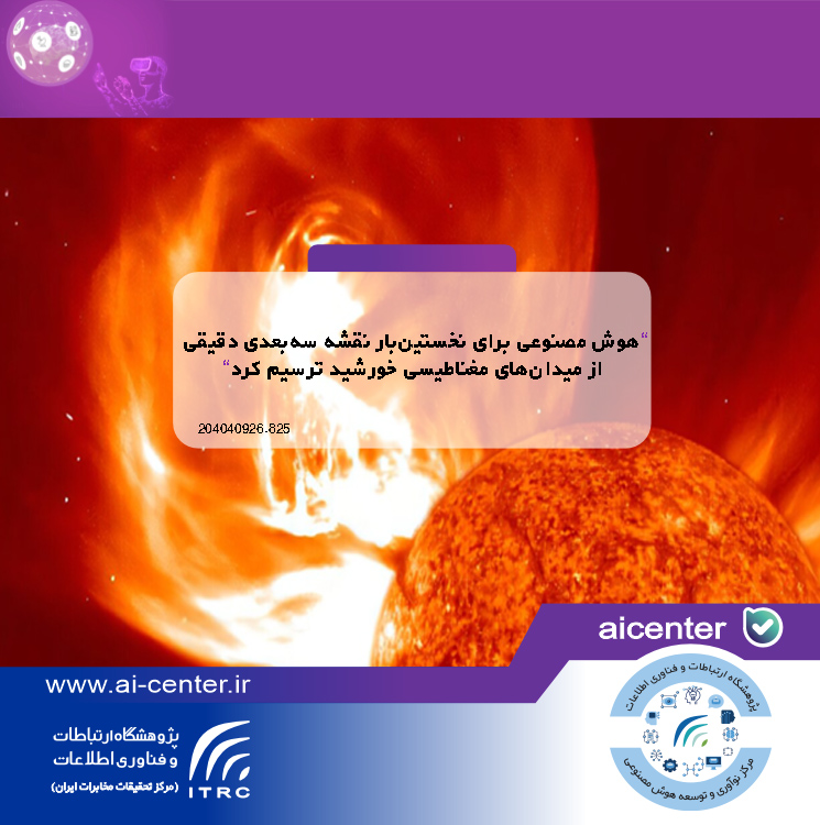 هوش مصنوعی برای نخستین‌بار نقشه سه‌بعدی دقیقی از میدان‌های مغناطیسی خورشید ترسیم کرد
