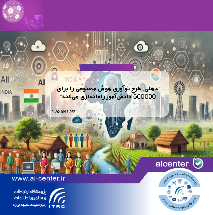 دهلی، طرح نوآوری هوش مصنوعی را برای ۵۰۰۰۰۰ دانش‌آموز راه‌اندازی می‌کند