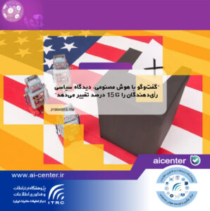 گفت‌وگو با هوش مصنوعی، دیدگاه سیاسی رأی‌دهندگان را تا ۱۵ درصد تغییر می‌دهد