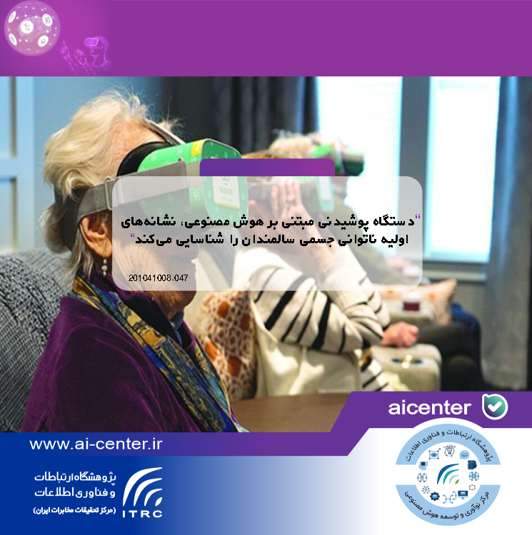 دستگاه پوشیدنی مبتنی بر هوش مصنوعی، نشانه‌های اولیه ناتوانی جسمی سالمندان را شناسایی می‌کند