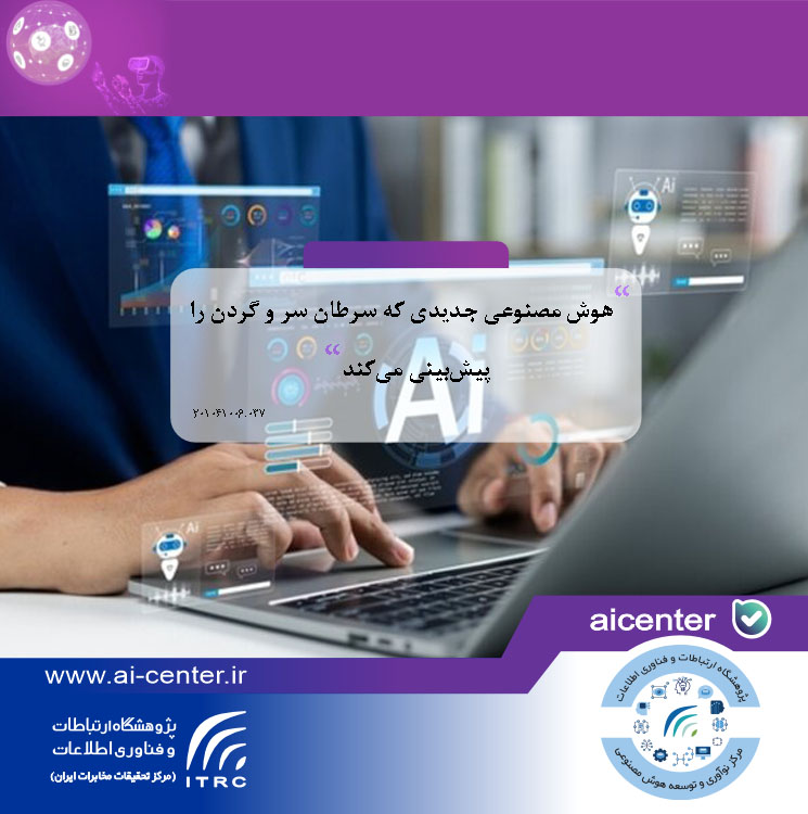 هوش مصنوعی جدیدی که سرطان سر و گردن را پیش‌بینی می‌کند