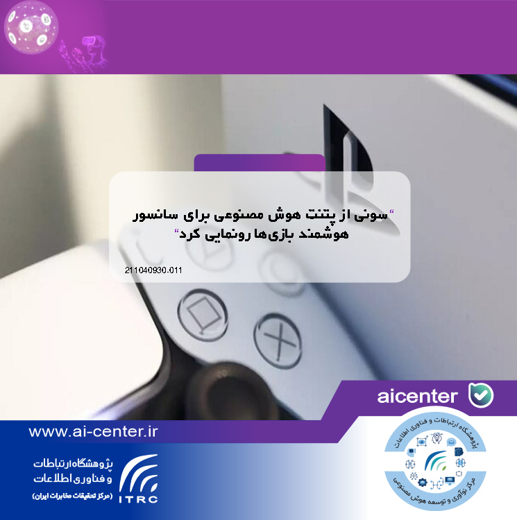 سونی از پتنت هوش مصنوعی برای سانسور هوشمند بازی‌ها رونمایی کرد