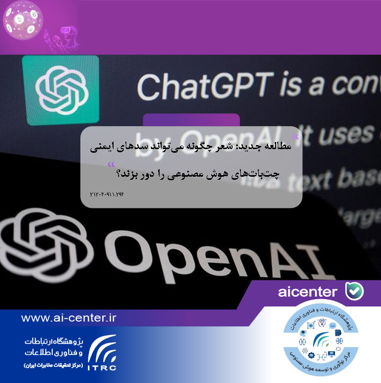مطالعه جدید: شعر چگونه می‌تواند سدهای ایمنی چت‌بات‌های هوش مصنوعی را دور بزند؟