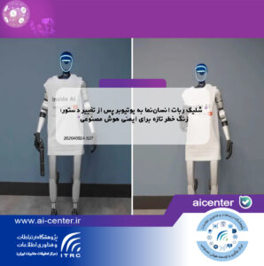 شلیک ربات انسان‌نما به یوتیوبر پس از تغییر دستور؛ زنگ خطر تازه برای ایمنی هوش مصنوعی